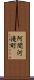 阿間河滝町 Scroll