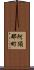 阿須那町 Scroll