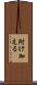 附け加える Scroll