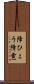 降ひょう Scroll
