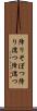 降りそぼつ Scroll