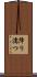 降り濡つ Scroll