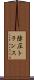 降圧トランス Scroll