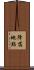 降落地點 Scroll