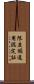 限度額適用認定証 Scroll