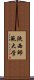 陝西師範大学 Scroll