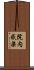 院内感染 Scroll