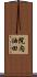 院内油田 Scroll