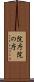 院庁 Scroll