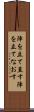 陣を立て直す Scroll