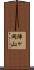 陣ヶ岡山 Scroll