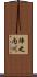 陣之内川 Scroll