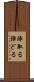 陣取る Scroll