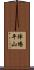 陣場平山 Scroll