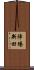 陣場新田 Scroll