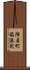 陣屋町臨港駅 Scroll