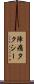 陣痛タクシー Scroll