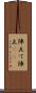 陣立て Scroll