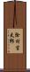 除村吉太郎 Scroll