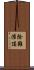 除難灌頂 Scroll