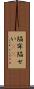 陥穽 Scroll