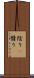 陰り(P) Scroll