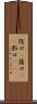 陰口(P) Scroll