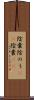 陰嚢 Scroll