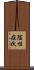 陰性症状 Scroll
