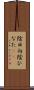 陰日向 Scroll