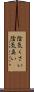 陰気くさい Scroll