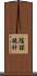 陰謀詭計 Scroll