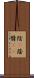 陰(P) Scroll