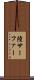 陸サーファー Scroll
