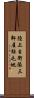陸上自衛隊三軒屋駐屯地 Scroll