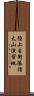 陸上自衛隊信太山演習地 Scroll