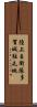 陸上自衛隊多賀城駐屯地 Scroll