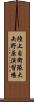 陸上自衛隊大矢野原演習場 Scroll