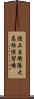 陸上自衛隊大高根演習場 Scroll