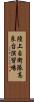 陸上自衛隊高良台演習場 Scroll