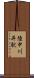 陸中川井駅 Scroll