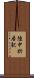 陸中折居駅 Scroll