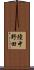 陸中野田 Scroll