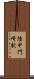 陸中門崎駅 Scroll