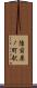陸前原ノ町駅 Scroll