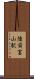 陸前富山駅 Scroll