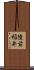 陸前稲井 Scroll