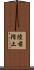 陸前階上 Scroll