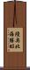 陸奥北海勝昭 Scroll