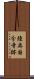 陸奥国分寺跡 Scroll